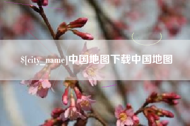 桐乡中国地图下载中国地图