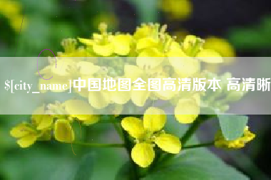 桐乡中国地图全图高清版本 高清晰