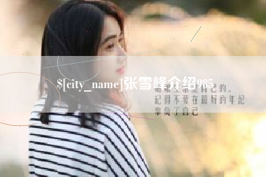 桐乡张雪峰介绍985
