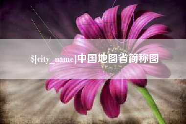 桐乡中国地图省简称图