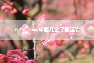 桐乡中国几金了奥运会