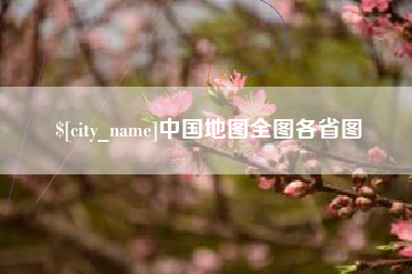 桐乡中国地图全图各省图