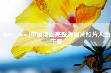 桐乡中国地图完整版图片照片大全下载