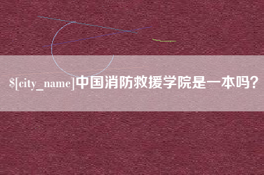 桐乡中国消防救援学院是一本吗？