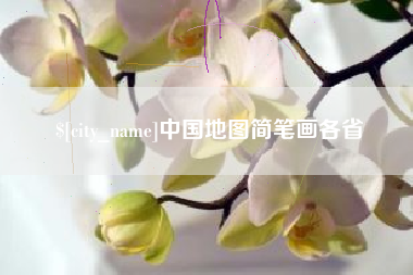 桐乡中国地图简笔画各省
