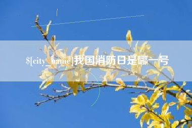 桐乡我国消防日是哪一号