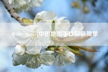 桐乡中国地图手抄报最简单