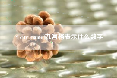 桐乡九宫格表示什么数字