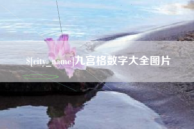 桐乡九宫格数字大全图片
