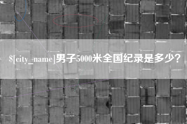 桐乡男子5000米全国纪录是多少？