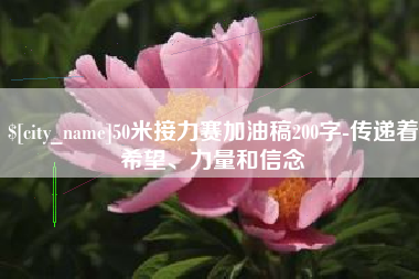 桐乡50米接力赛加油稿200字-传递着希望、力量和信念