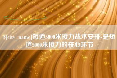桐乡短道5000米接力战术安排-是短道5000米接力的核心环节