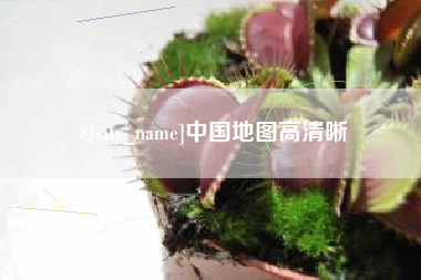 桐乡中国地图高清晰