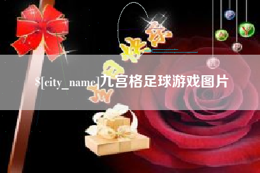 桐乡九宫格足球游戏图片