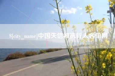桐乡中国失信被执行人名单网