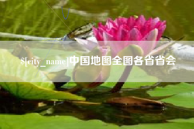 桐乡中国地图全图各省省会