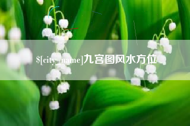桐乡九宫图风水方位
