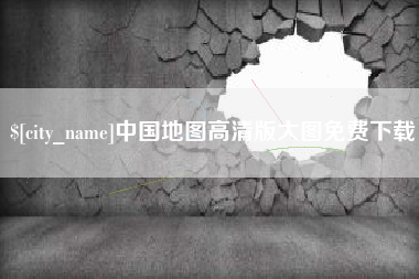 桐乡中国地图高清版大图免费下载