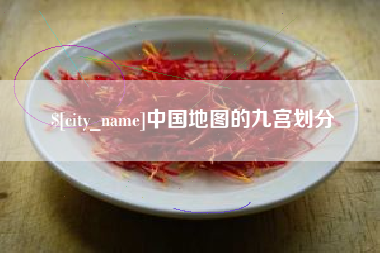 桐乡中国地图的九宫划分