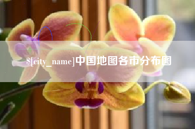 桐乡中国地图各市分布图