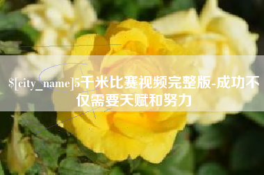 桐乡5千米比赛视频完整版-成功不仅需要天赋和努力