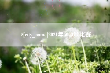 桐乡2021年5000米比赛