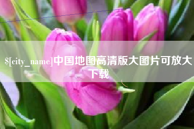 桐乡中国地图高清版大图片可放大下载
