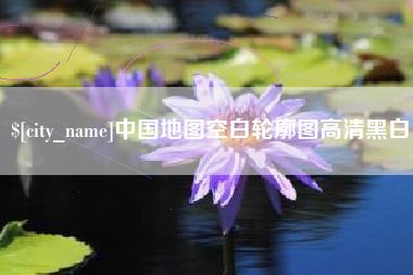 桐乡中国地图空白轮廓图高清黑白