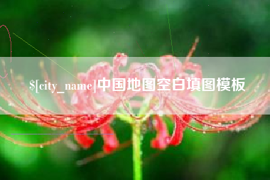 桐乡中国地图空白填图模板