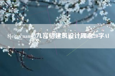 桐乡九宫格建筑设计理念20字AI