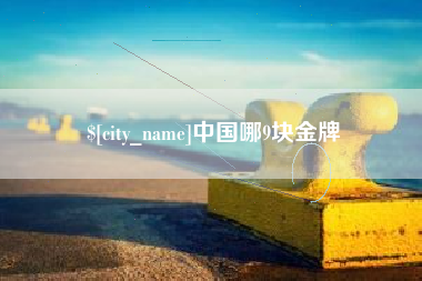 桐乡中国哪9块金牌