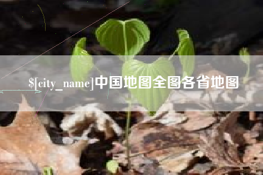桐乡中国地图全图各省地图
