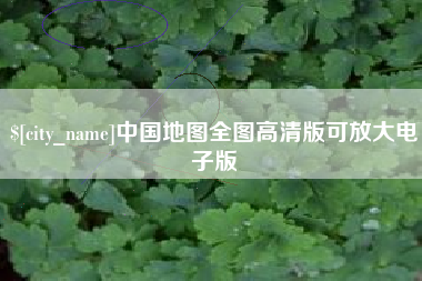 桐乡中国地图全图高清版可放大电子版