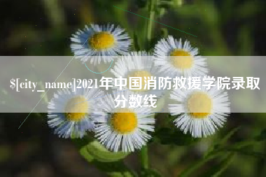 桐乡2021年中国消防救援学院录取分数线