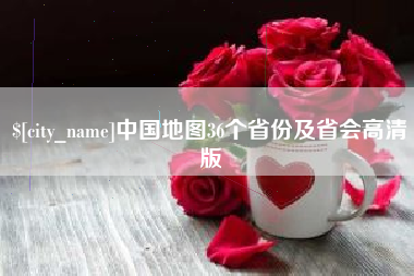 桐乡中国地图36个省份及省会高清版