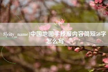 桐乡中国地图手抄报内容简短50字怎么写