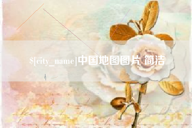 桐乡中国地图图片 简洁