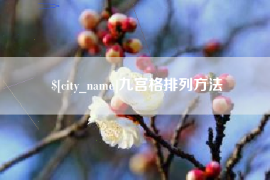 桐乡九宫格排列方法