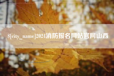 桐乡2024消防报名网站官网山西