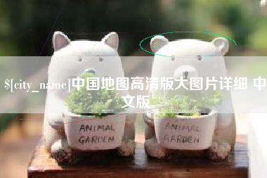 桐乡中国地图高清版大图片详细 中文版