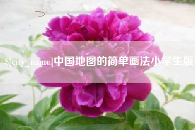桐乡中国地图的简单画法小学生版