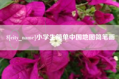 桐乡小学生简单中国地图简笔画