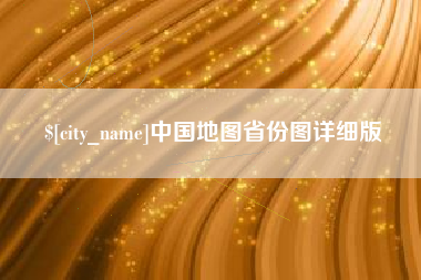 桐乡中国地图省份图详细版