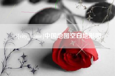 桐乡中国地图空白地形图