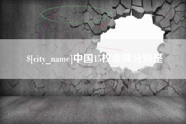 桐乡中国15枚金牌分别是