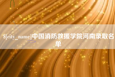 桐乡中国消防救援学院河南录取名单
