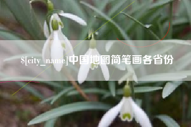 桐乡中国地图简笔画各省份