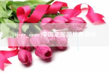 桐乡中国地图图片各省份