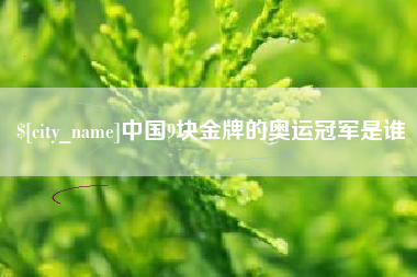 桐乡中国9块金牌的奥运冠军是谁