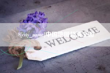 桐乡中国地图超清全图